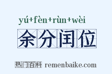 余分闰位是什么意思的图片